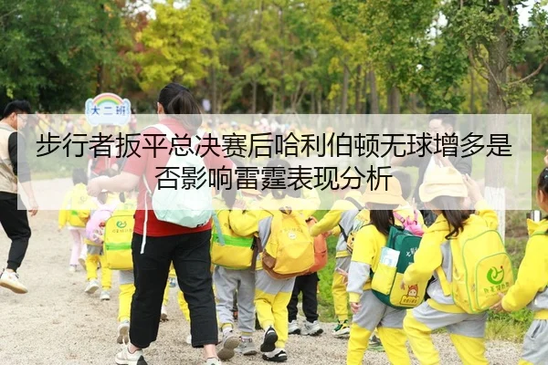 步行者扳平总决赛后哈利伯顿无球增多是否影响雷霆表现分析