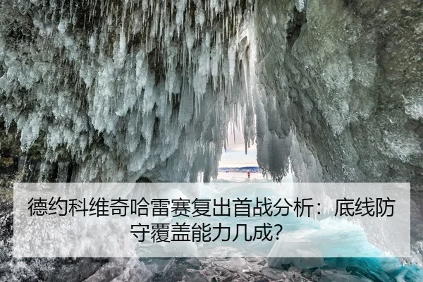 德约科维奇哈雷赛复出首战分析：底线防守覆盖能力几成？