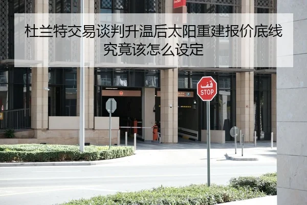 du-lan-te-jiao-yi-tan-pan-sheng-wen-hou-tai-yang-chong-jian-bao-jia-di-xian-jiu-jing-gai-zen-me-she-ding-1-172.jpg