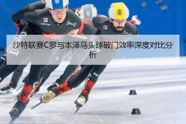 sha-te-lian-sai-luo-yu-ben-ze-ma-tou-qiu-po-men-xiao-lv-shen-du-dui-bi-fen-xi-3-885.jpg