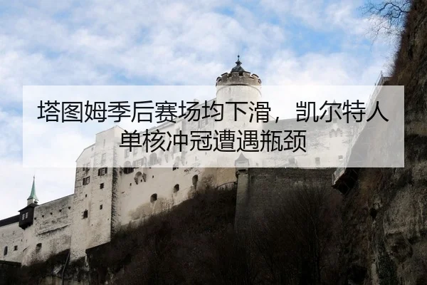 ta-tu-mu-ji-hou-sai-chang-jun-xia-hua-kai-er-te-ren-dan-he-chong-guan-zao-yu-ping-jing-2-978.jpg