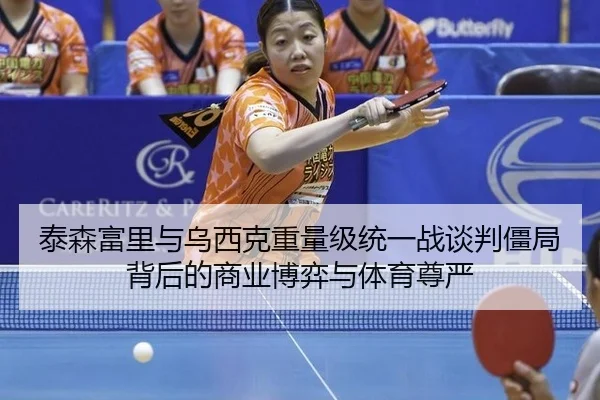 泰森富里与乌西克重量级统一战谈判僵局背后的商业博弈与体育尊严