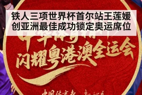 铁人三项世界杯首尔站王莲媛创亚洲最佳成功锁定奥运席位