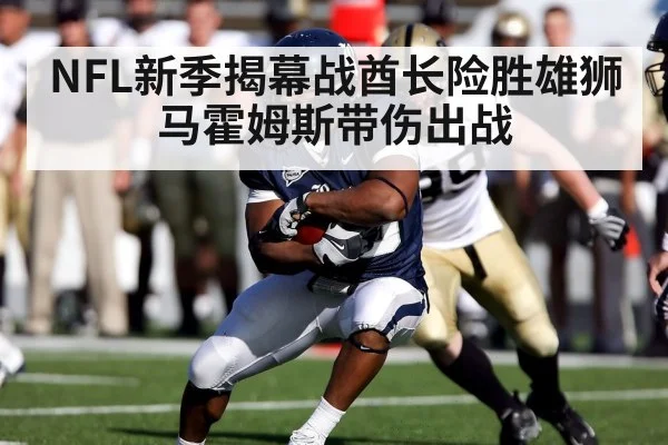 NFL新季揭幕战酋长险胜雄狮马霍姆斯带伤出战